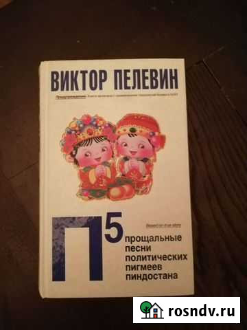 Пелевин. Пять П Сочи - изображение 1