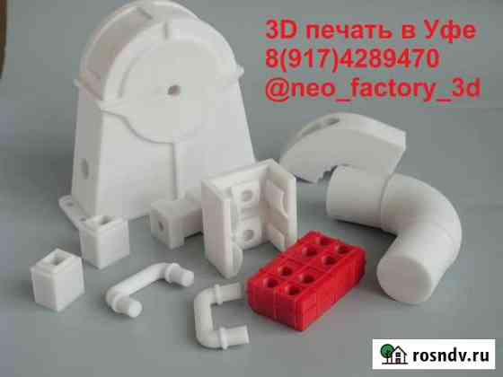 3D печать (изготовление деталей из пластика) Уфа