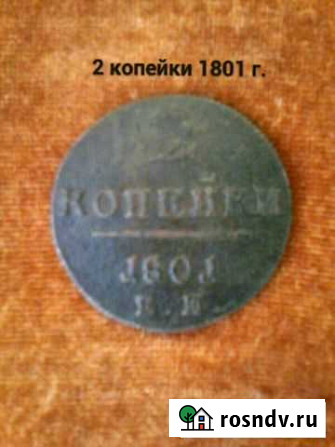 Монета 1801г Липецк - изображение 1