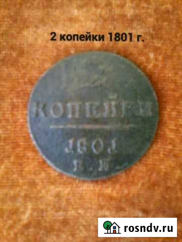 Монета 1801г Липецк - изображение 1