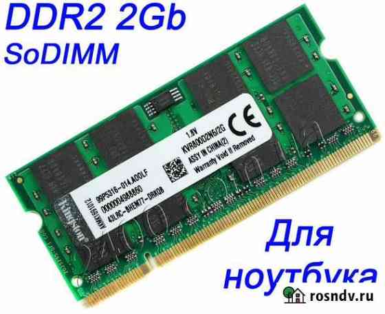 Планка памяти для ноутбука DDR2 2gb Санкт-Петербург