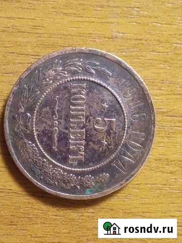 Монета 5 копеек 1916 года Уфа - изображение 1