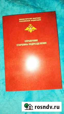 Продаю новый справочник старшины подразделения Новочеркасск - изображение 1