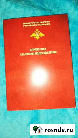 Продаю новый справочник старшины подразделения Новочеркасск - изображение 1