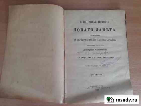 Священная история Нового Завета Иркутск