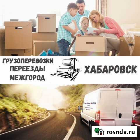 Грузоперевозки переезды межгород Хабаровск - изображение 1