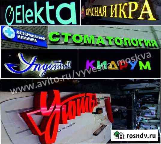 Вывеска Световые буквы Москва