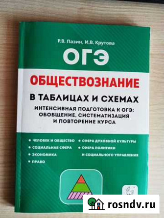 Огэ обществознание в таблицах и схемах В.Пазин Петрозаводск - изображение 1