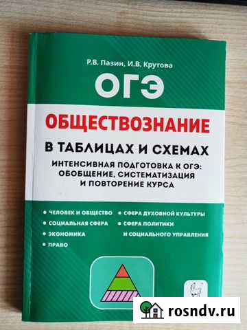 Огэ обществознание в таблицах и схемах В.Пазин Петрозаводск - изображение 1