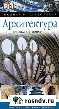 Книга Архитектура. Полная энциклопедия Пушкино - изображение 1