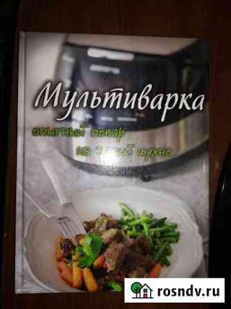 Мультиварка. Опытный повар на вашей кухне Лиски