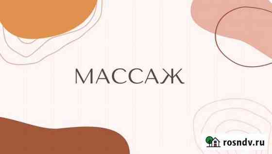 Массаж Реутов