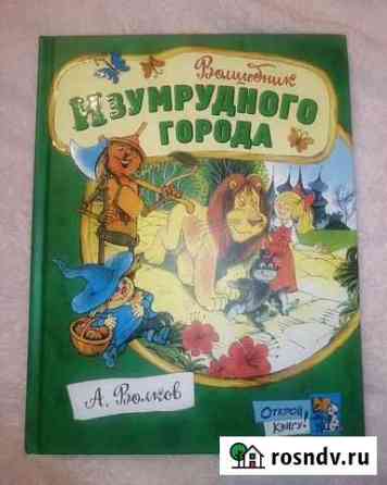 Волшебник изумрудного города А. Волков Тверь