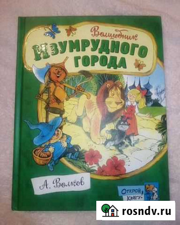 Волшебник изумрудного города А. Волков Тверь - изображение 1