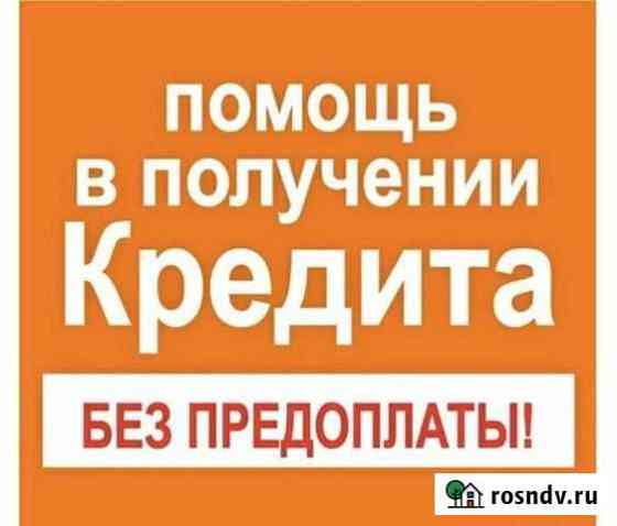 Помощь в получении кредита. Юрист Коротчаево