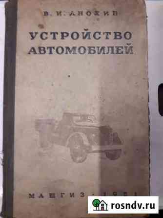 Книга В.И Анохин Устройство автомобиля 1951г Хомутово