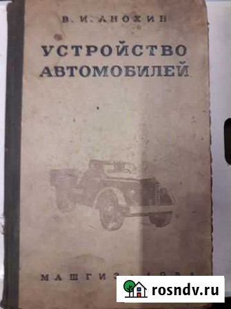 Книга В.И Анохин Устройство автомобиля 1951г Хомутово - изображение 1