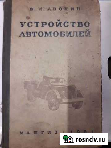 Книга В.И Анохин Устройство автомобиля 1951г Хомутово - изображение 1