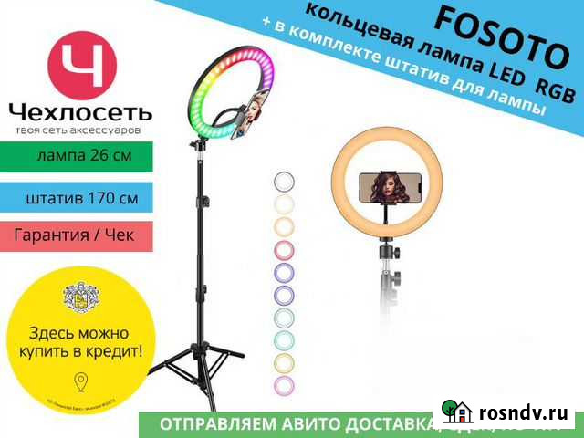 Кольцевая лампа RGB 26см штатив 170см (Fosoto) Краснодар - изображение 1