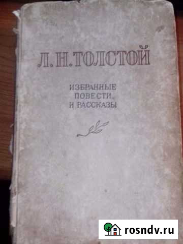 Л. Н. Толстой Избранные повести и рассказы 1946 го Ивантеевка - изображение 1