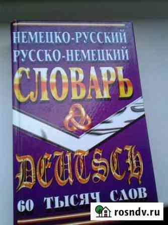 Немецко-русский, русско-немецкий словарь. 60000 сл Курумоч