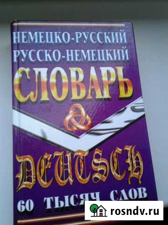 Немецко-русский, русско-немецкий словарь. 60000 сл Курумоч - изображение 1