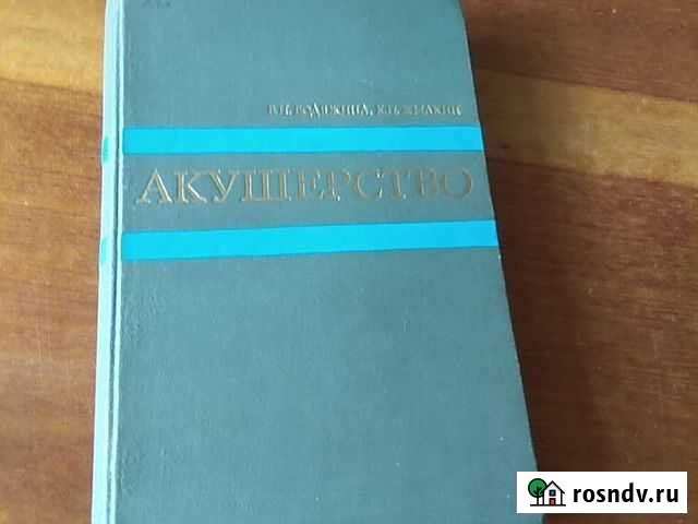 Учебник Акушерство Волгоград - изображение 1