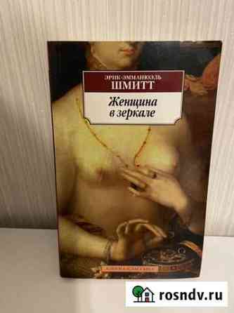 Книга Женщина в зеркале Эрик Эмманюэль Шмитт Сургут