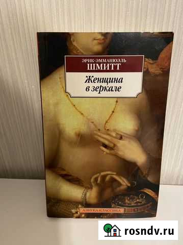 Книга Женщина в зеркале Эрик Эмманюэль Шмитт Сургут - изображение 1