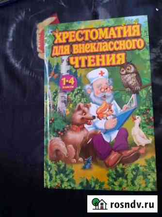 Хрестоматия 1-4 класс Подольск