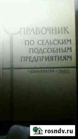Справочник по сельским подсобным предприятиям 1960 Миллерово