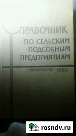 Справочник по сельским подсобным предприятиям 1960 Миллерово - изображение 1