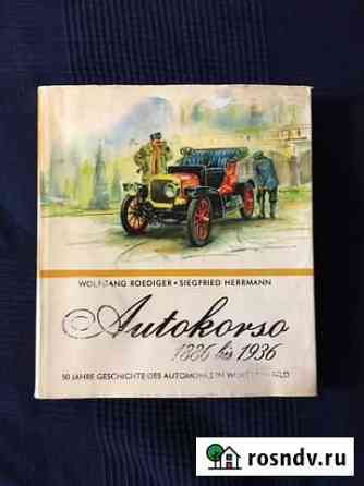 Autokorso 1886 bis 1936 (издание 1976 год) Кингисепп