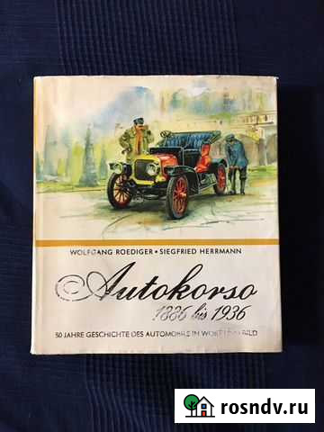 Autokorso 1886 bis 1936 (издание 1976 год) Кингисепп - изображение 1