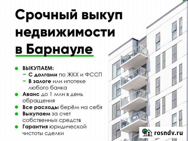Срочный выкуп недвижимости Барнаул - изображение 1