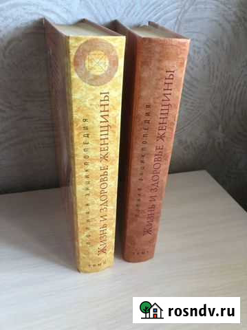 Энциклопедия «Жизнь и здоровье женщины» в 2 томах Сургут - изображение 1