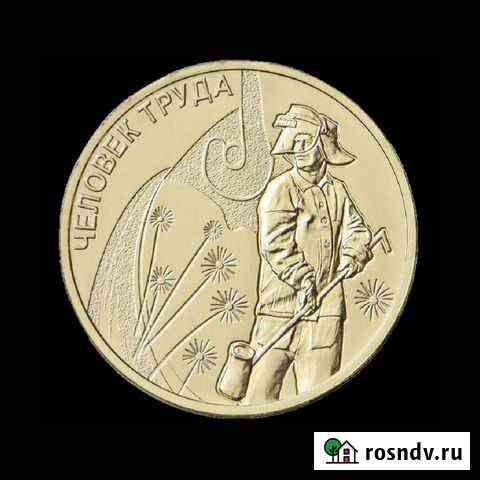 10 рублей Человек труда Металлург 2020 год Екатеринбург
