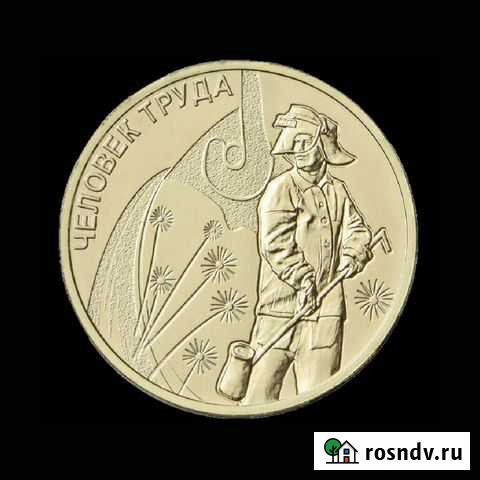 10 рублей Человек труда Металлург 2020 год Екатеринбург - изображение 1