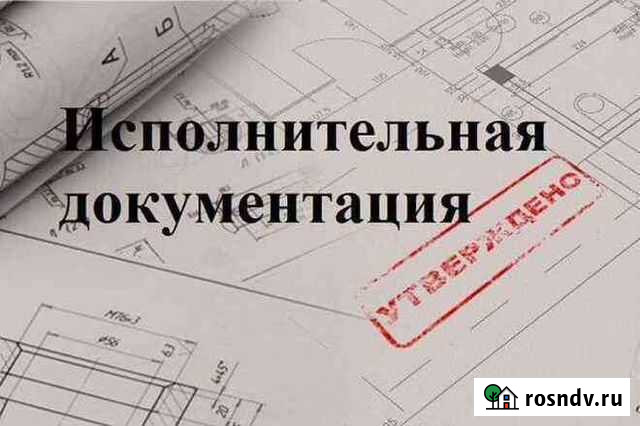 Исполнительная документация инженер пто удаленно Тюмень - изображение 1