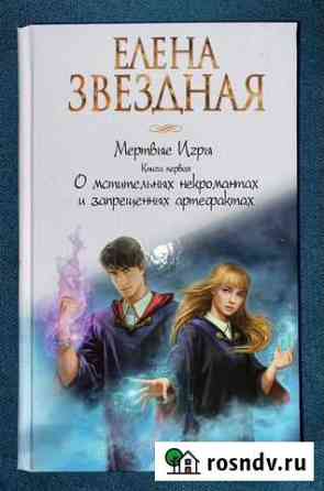 Елена Звездная. Мертвые игры,книга первая Королев