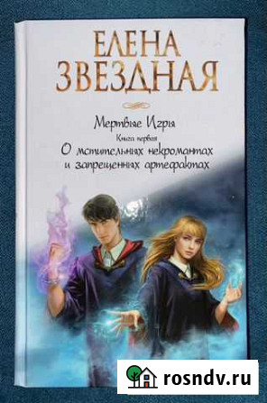 Елена Звездная. Мертвые игры,книга первая Королев - изображение 1