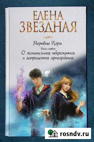 Елена Звездная. Мертвые игры,книга первая Королев - изображение 1