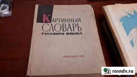 Картинный словарь 1967 год Сочи