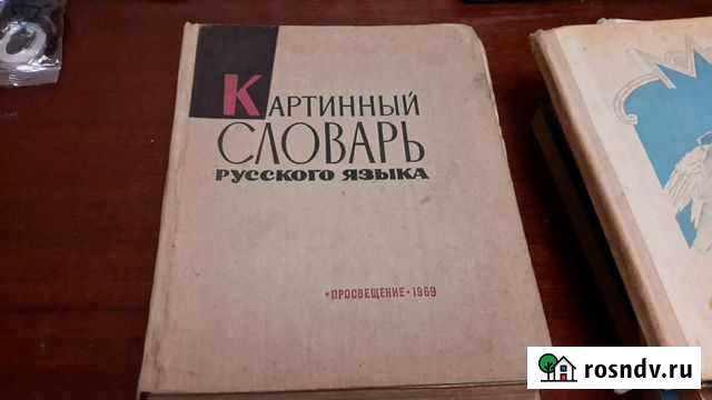 Картинный словарь 1967 год Сочи - изображение 1
