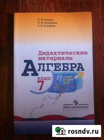 Алгебра 7 класс Дидактические материалы Л.И.Звавич Волгоград - изображение 1