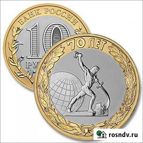 Монета «Окончание Второй мировой войны Красноярск - изображение 1