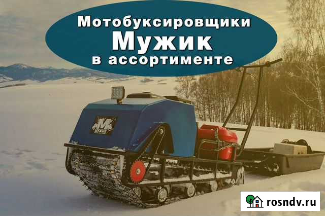 Мотобуксировщики Мужик в ассортименте Москва - изображение 1