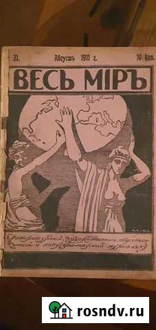 Журнал  Весь мир  1911года Кострома - изображение 1