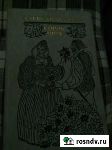 Александр Дюма, роман «сорок пять» Кострома - изображение 1
