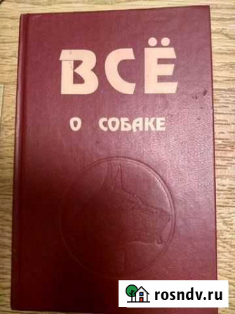 Книги о собаках и домашних животных СССР Саратов - изображение 1